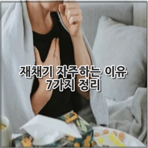 재채기 자주하는 이유 7가지 정리