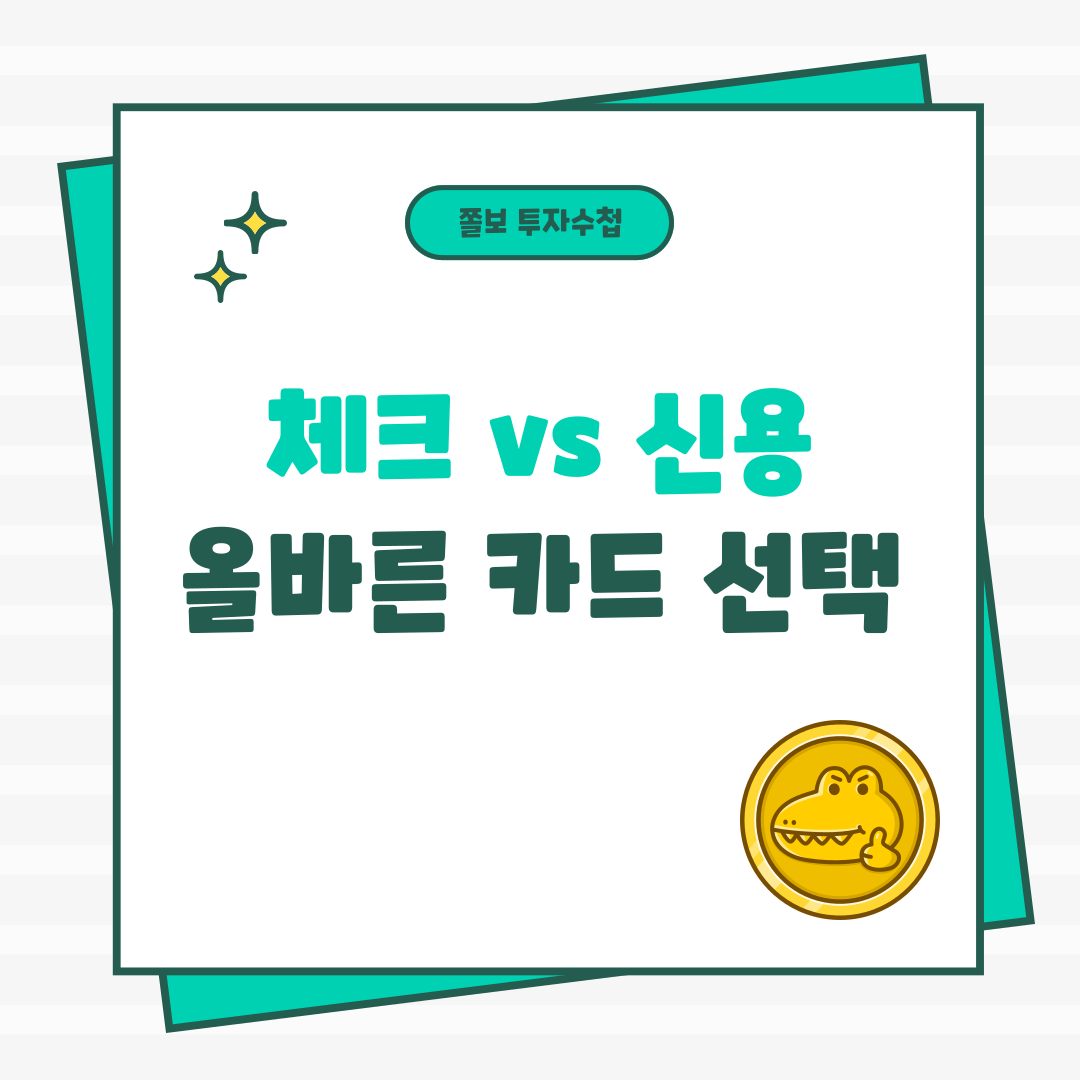 신용카드체크카드