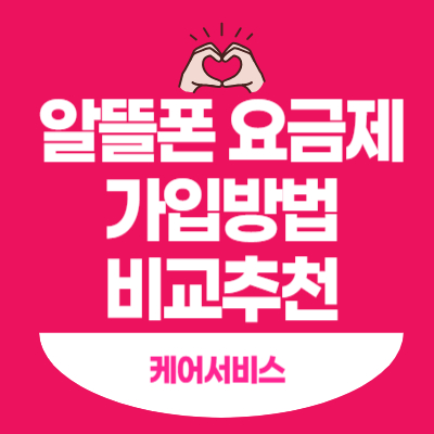 알뜰폰 요금제 가입방법