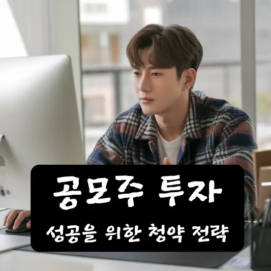 공모주 투자의 장점과 단점