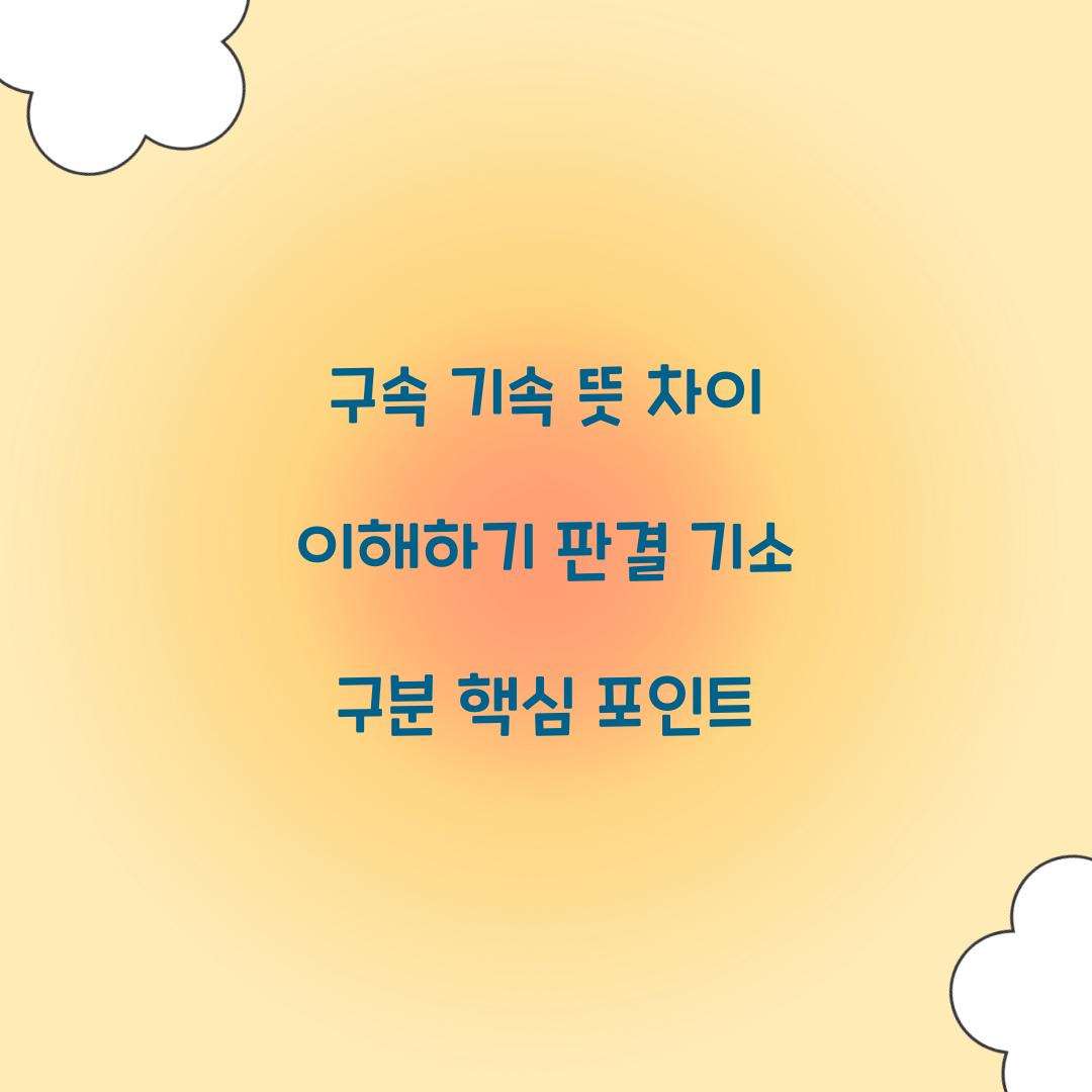 구속 기속 뜻 차이