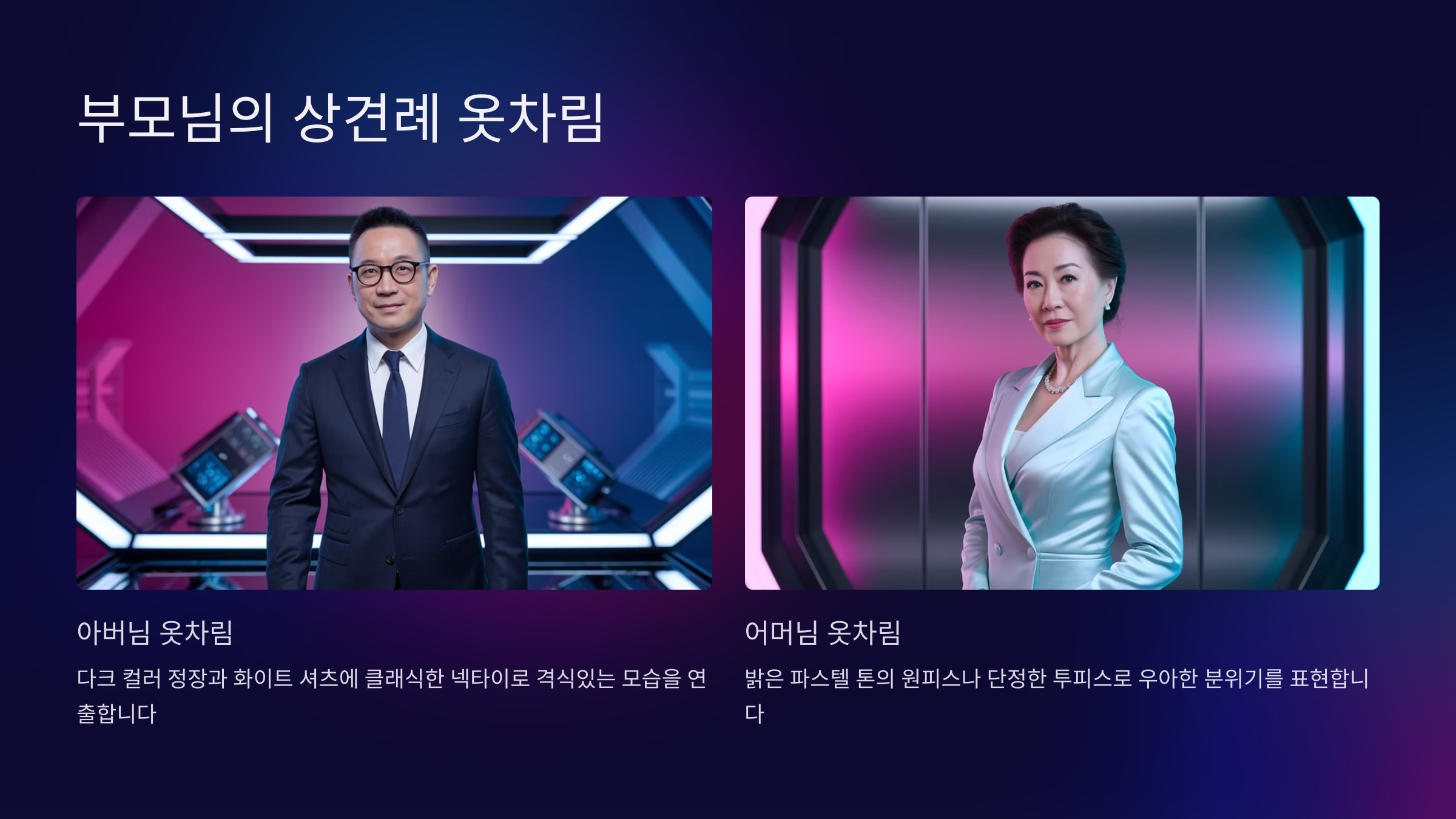 부모님의 상견례 옷차림