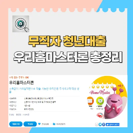 무직자 청년대출 우리홈마스터론