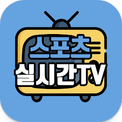 스포츠 실시간TV, 스포츠, 축구/야구 중계