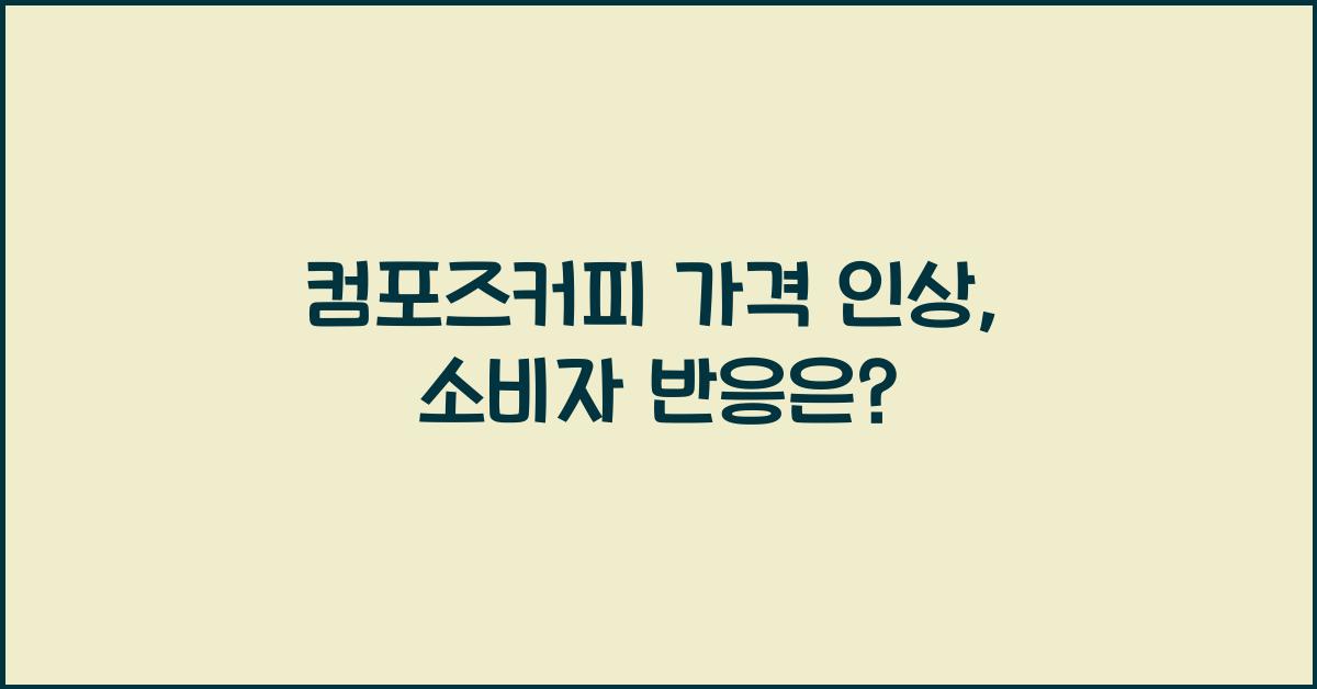 컴포즈커피 가격 인상