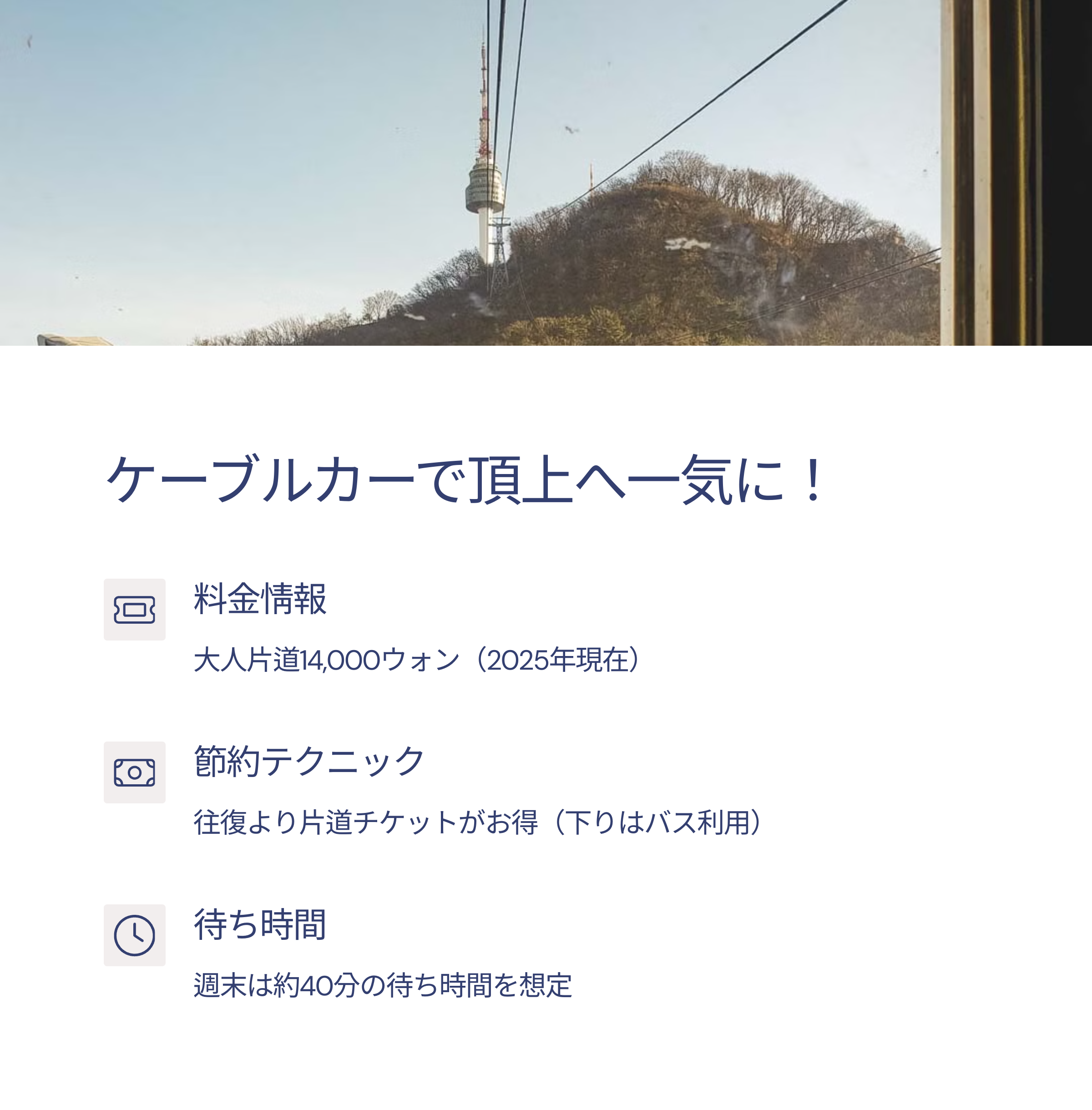 ソウル旅行の極め付き2025年版:南山(ナムサン)完全ガイド - 明洞からケーブルカーまで一度に楽しむ