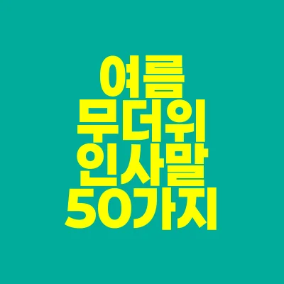 썸네일-여름-무더위-인사말-50가지
