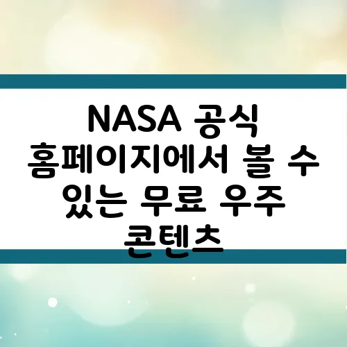 NASA 공식 홈페이지에서 볼 수 있는 무료 우주 콘텐츠