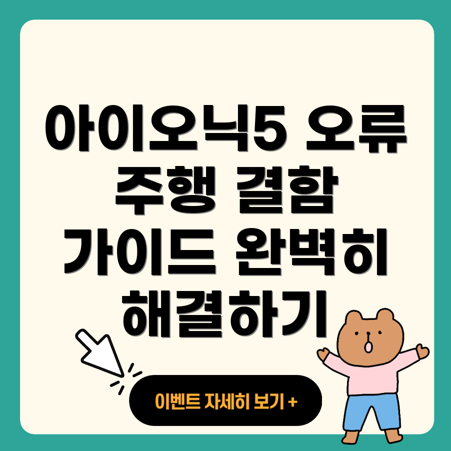 아이오닉5 에러 코드