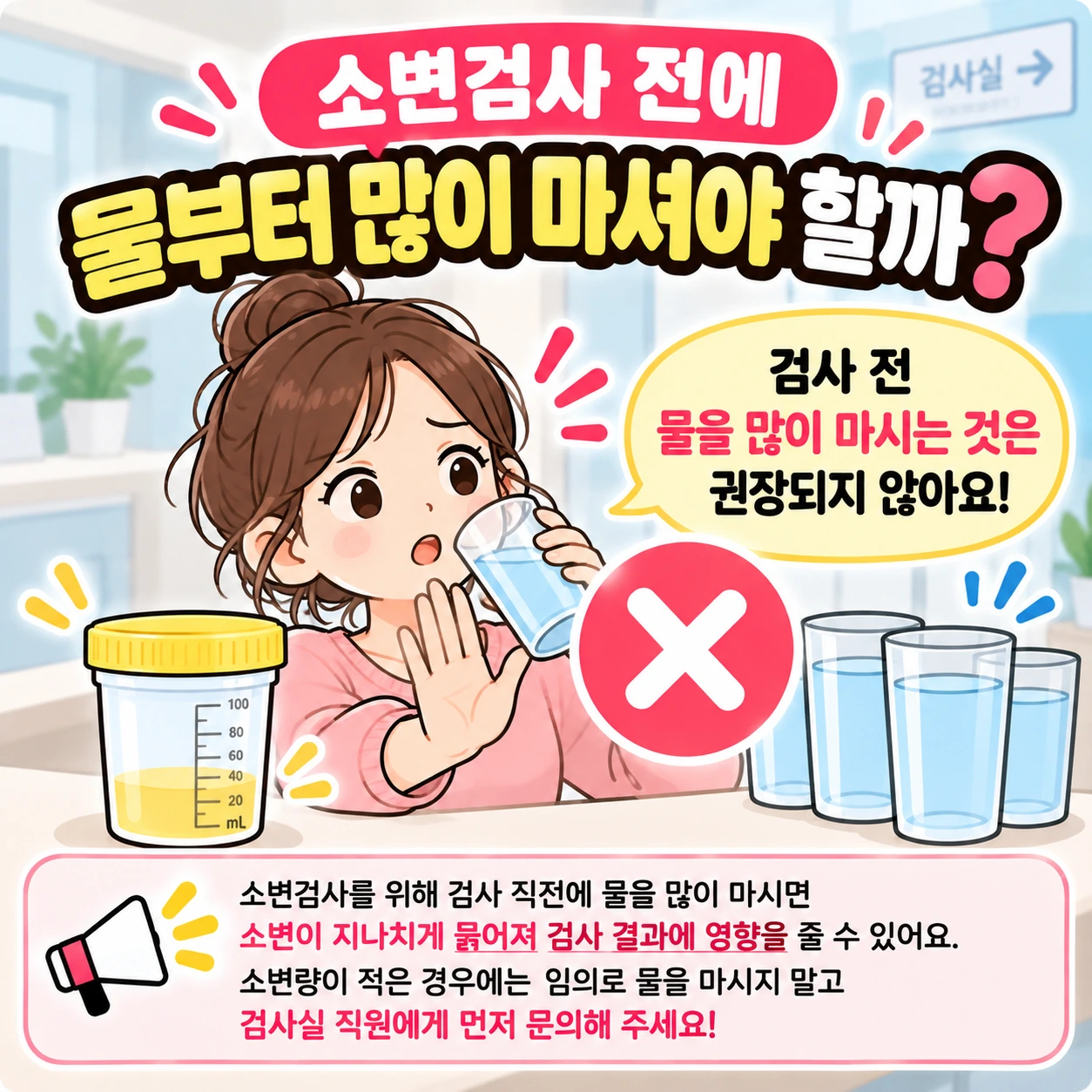 소변검사_물_많이_마시면_안되는이유