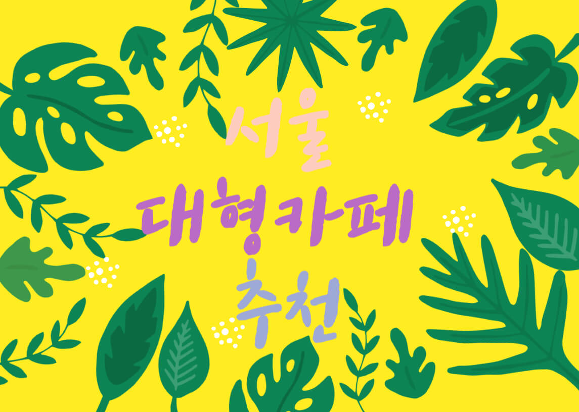 서울대형카페추천