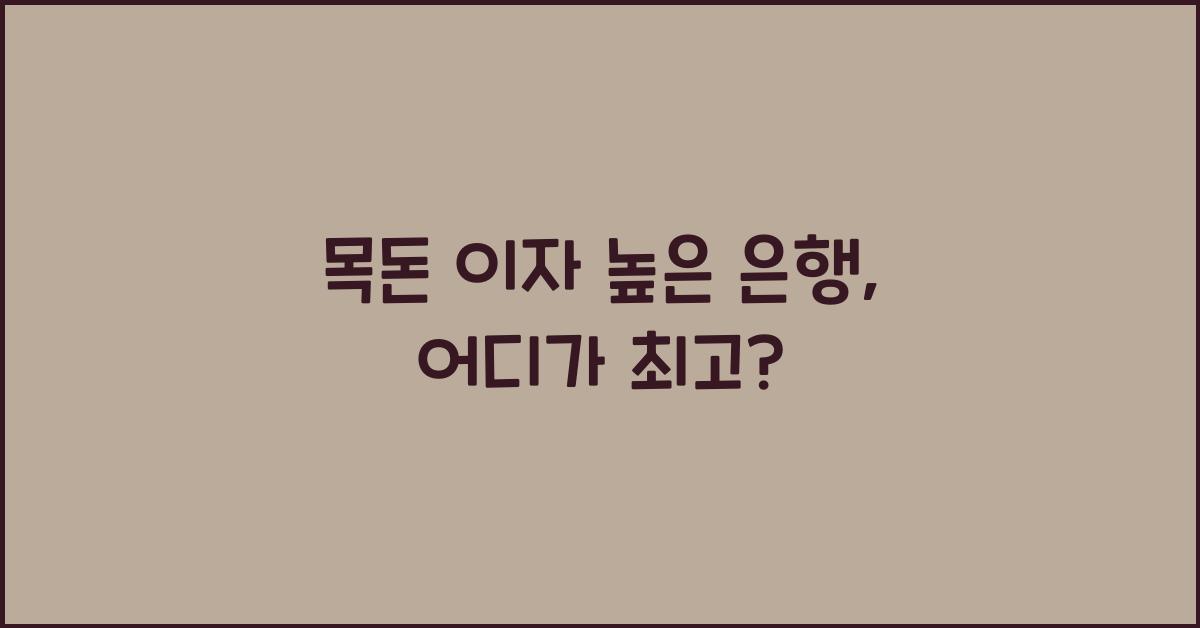 목돈 이자 높은 은행