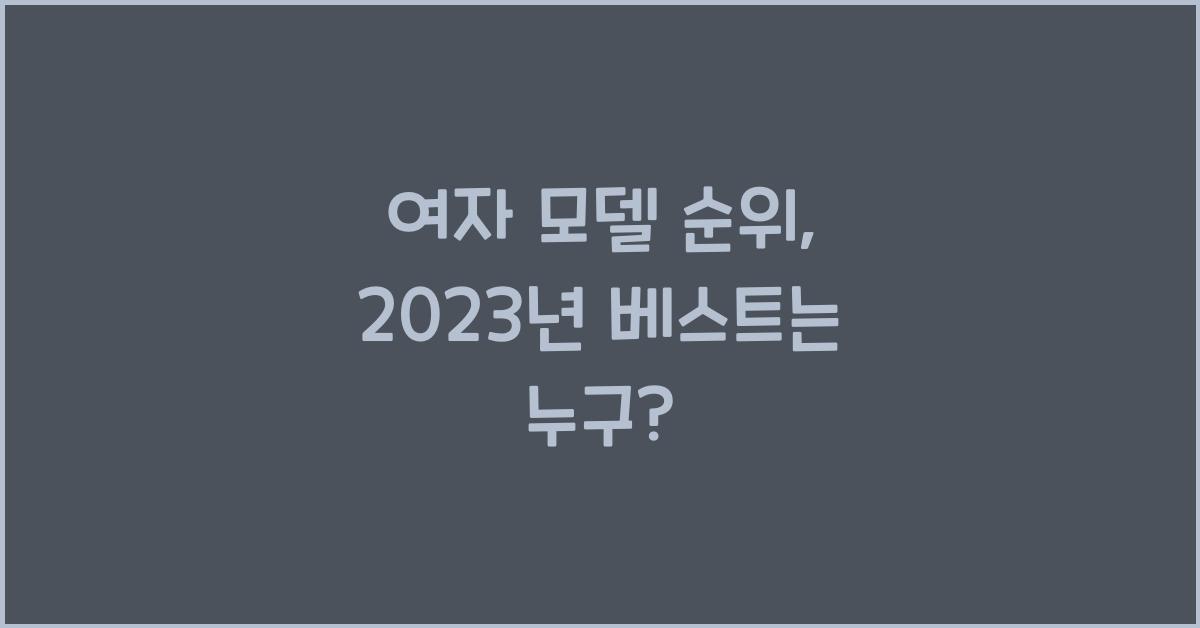 여자 모델 순위