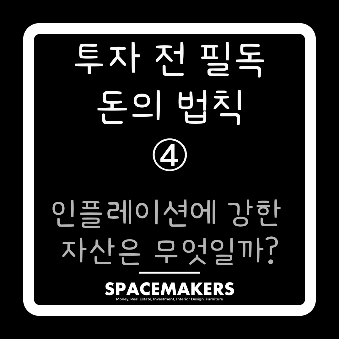 인플레이션에 강한 자산은 무엇인가?