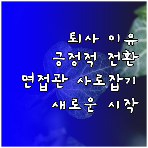 퇴사, 긍정적인 전환점 만들기: 면접..