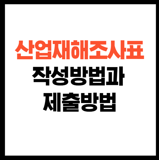 산업재해조사표 작성방법과 제출방법