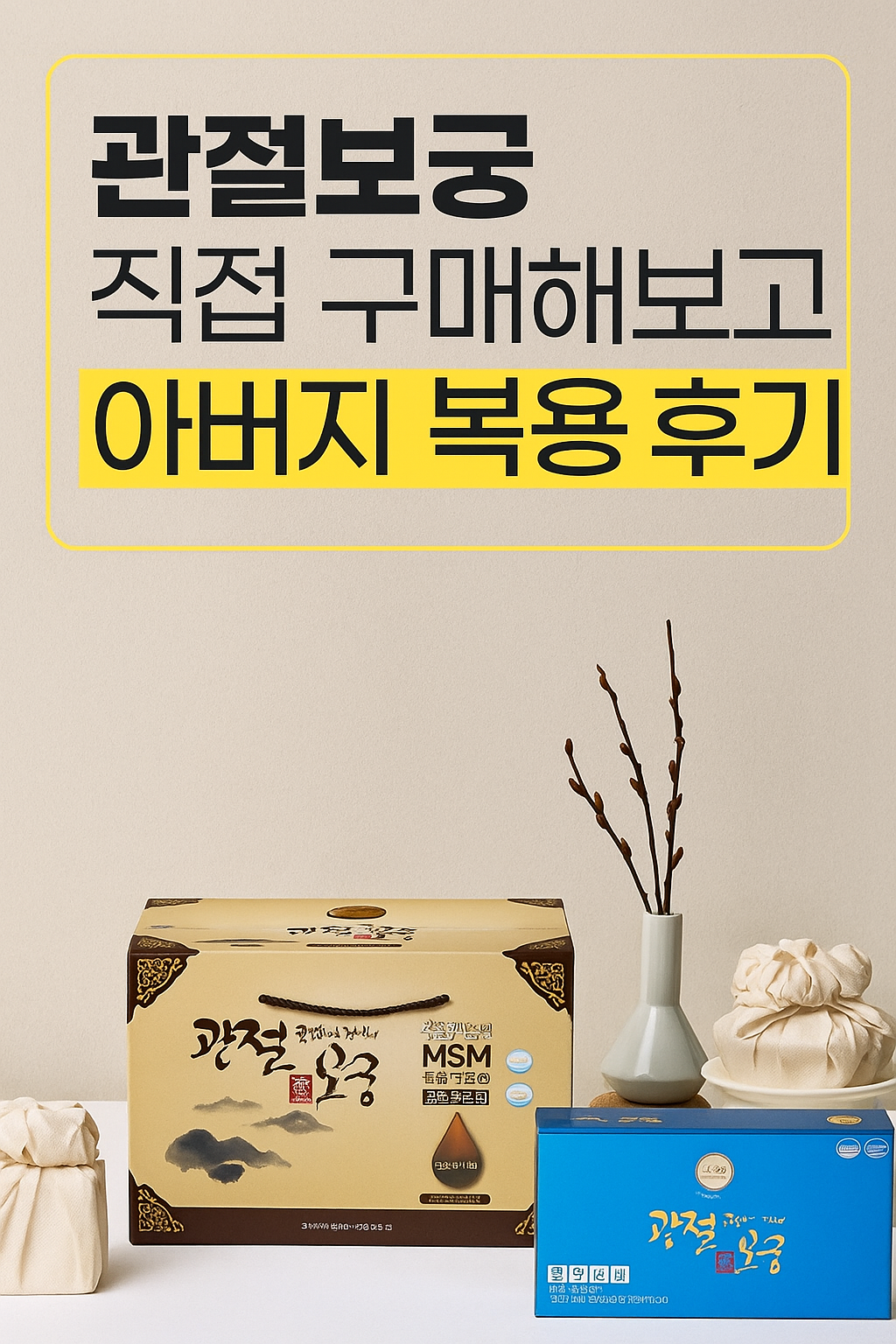 관절보궁구매복용