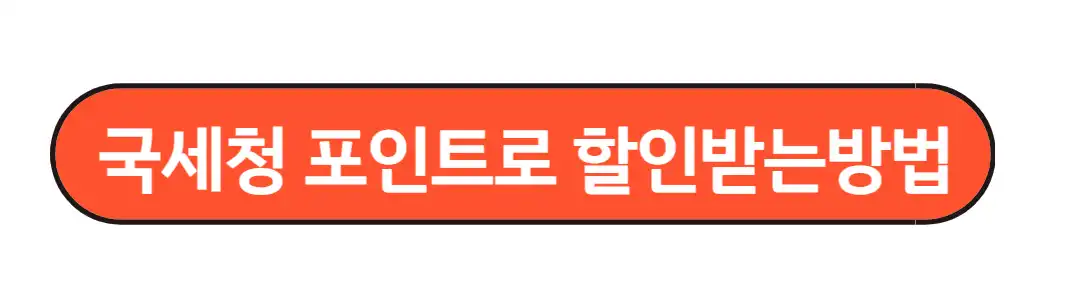 국세청 포인트 할인 받기