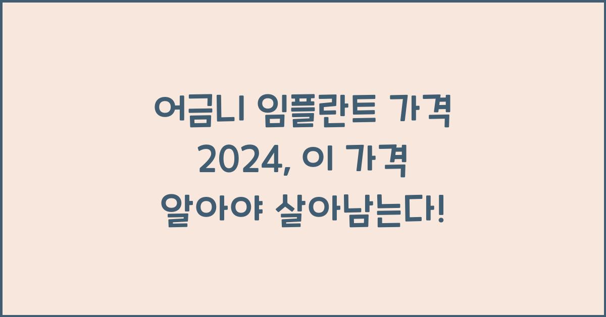 어금니 임플란트 가격 2024