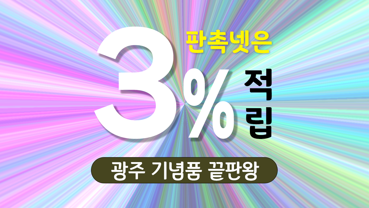 광주 기념품 제작 대표이미지