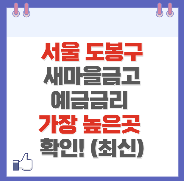서울 도봉구 새마을금고 정기예금 금리 높은 곳 Best6(최신)