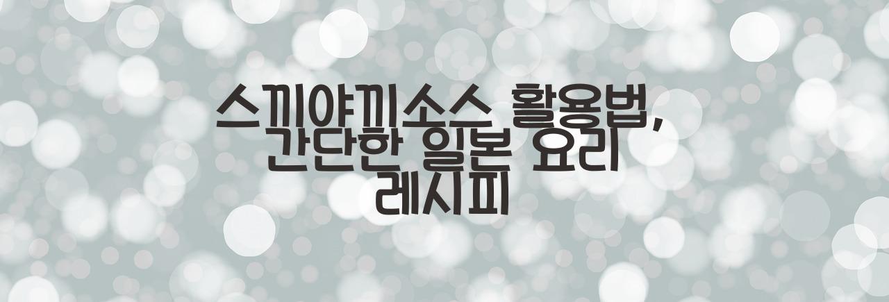 스끼야끼소스