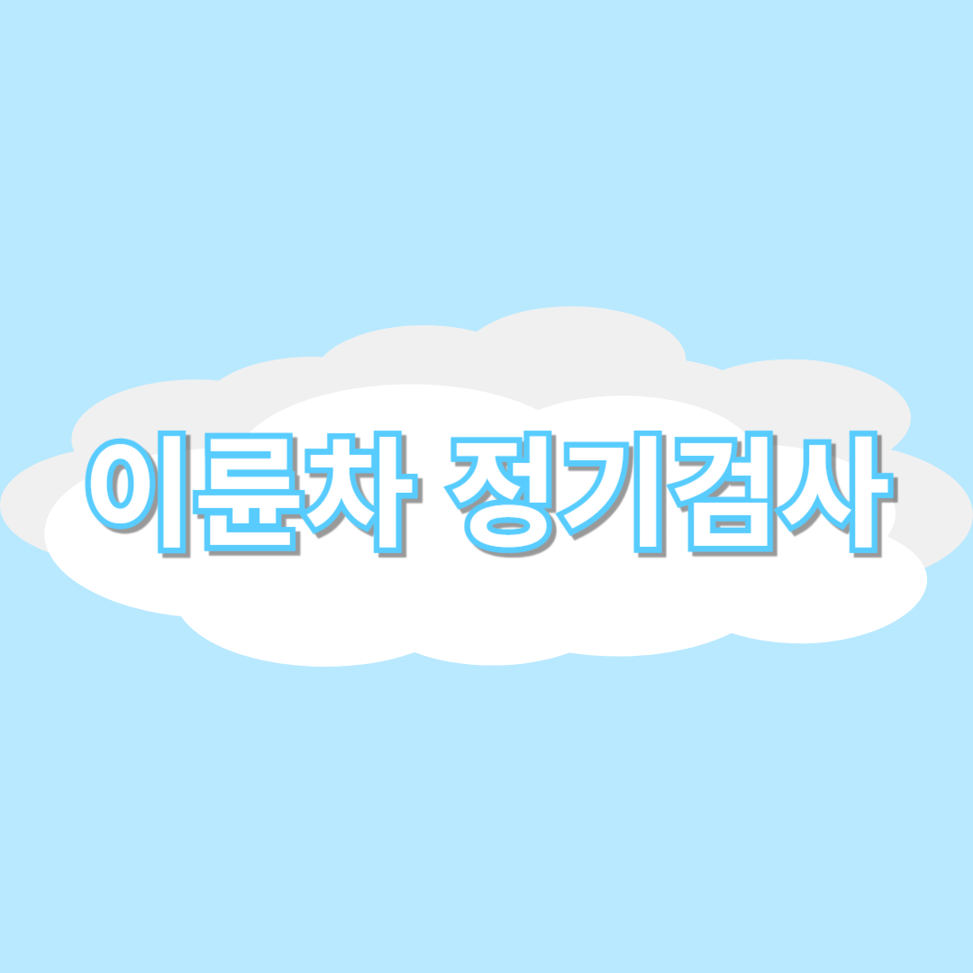 이륜차 정기검사 안내