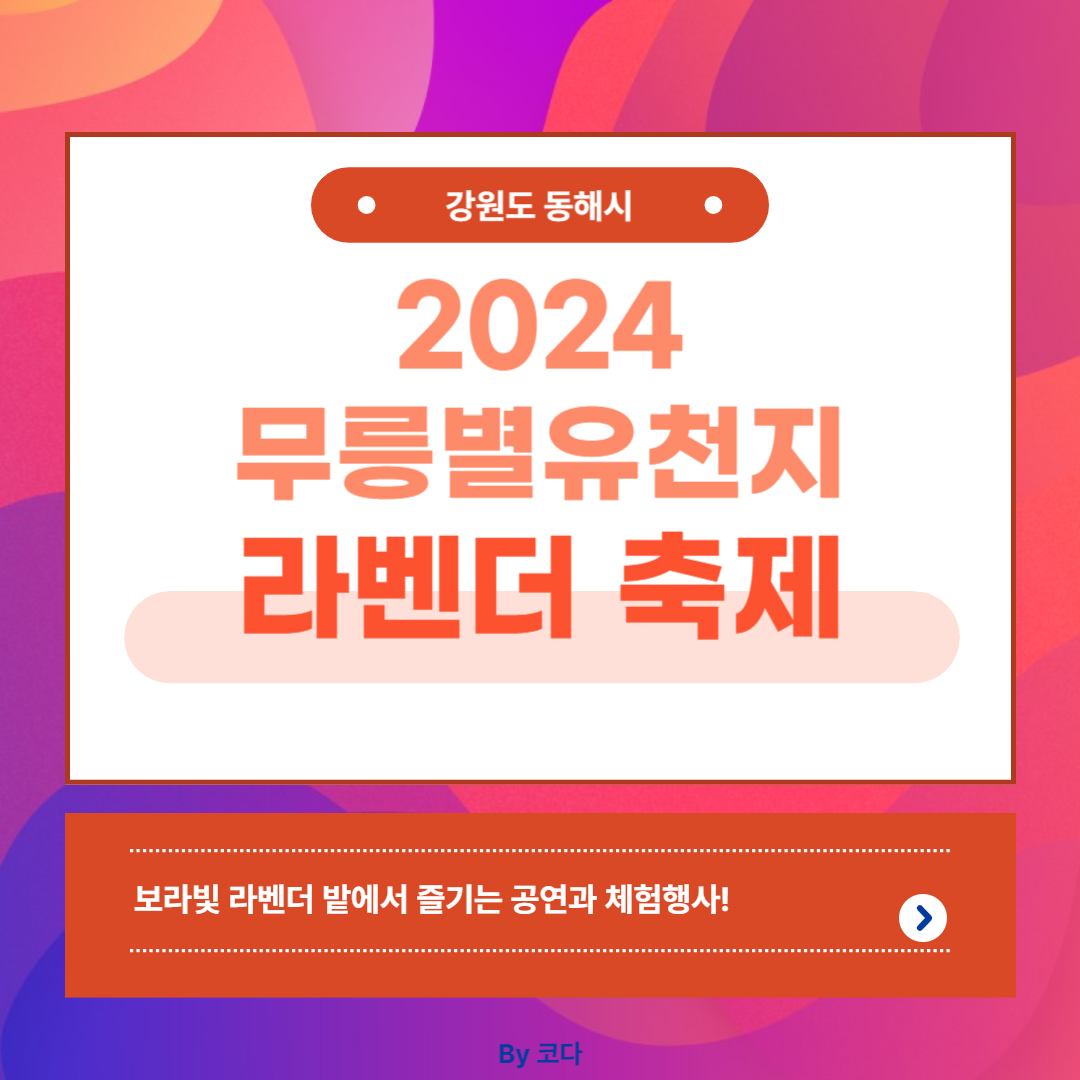 2024 무릉별유천지 라벤더 축제