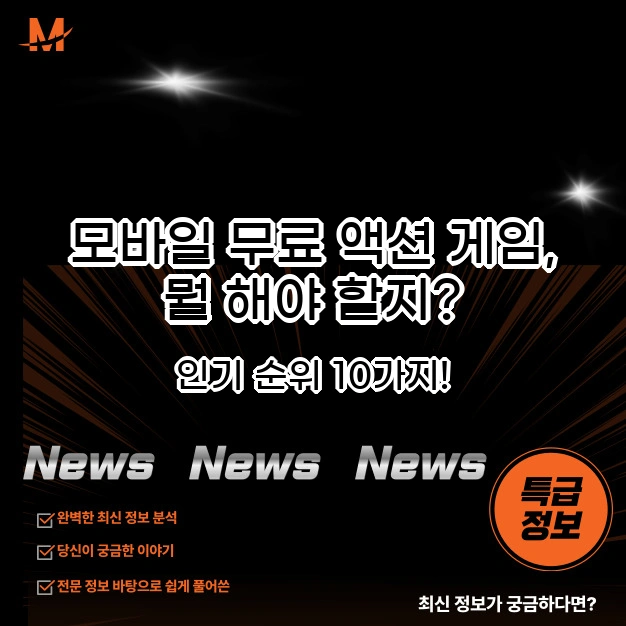 모바일 무료 액션 게임