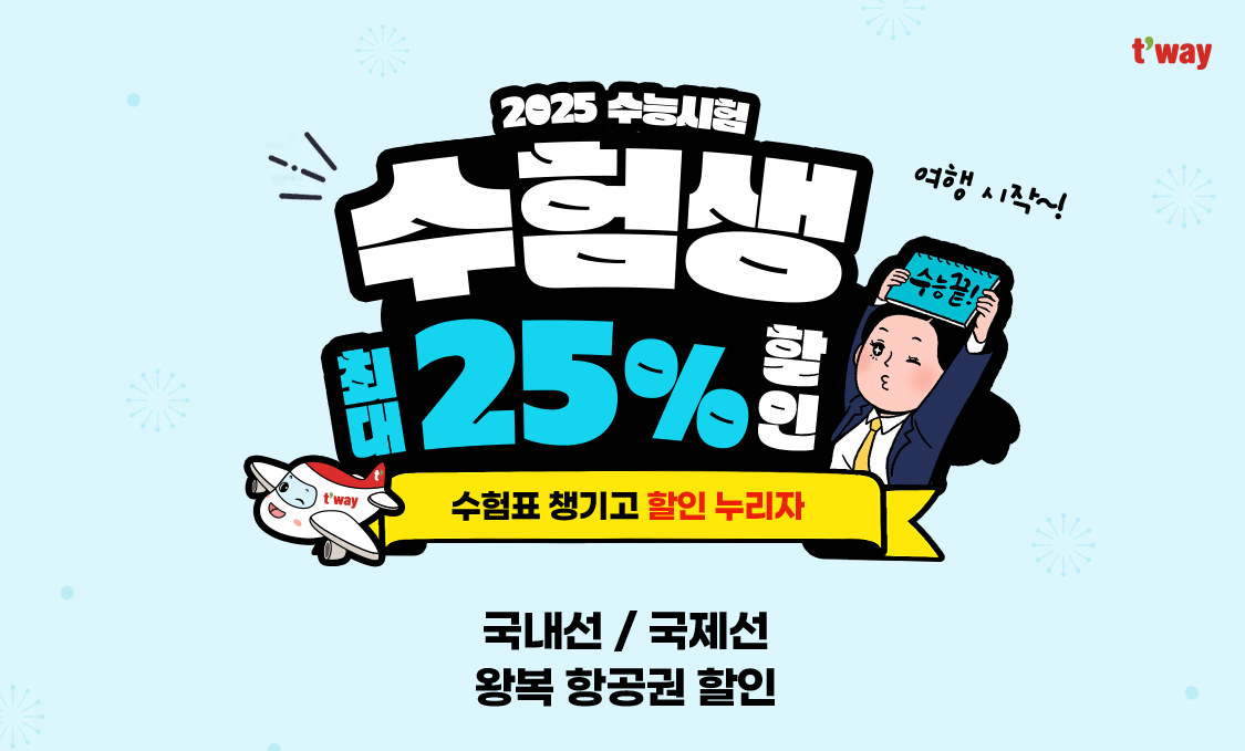 2025 수험생 할인