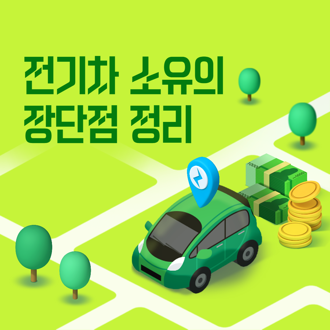 전기차 장단점