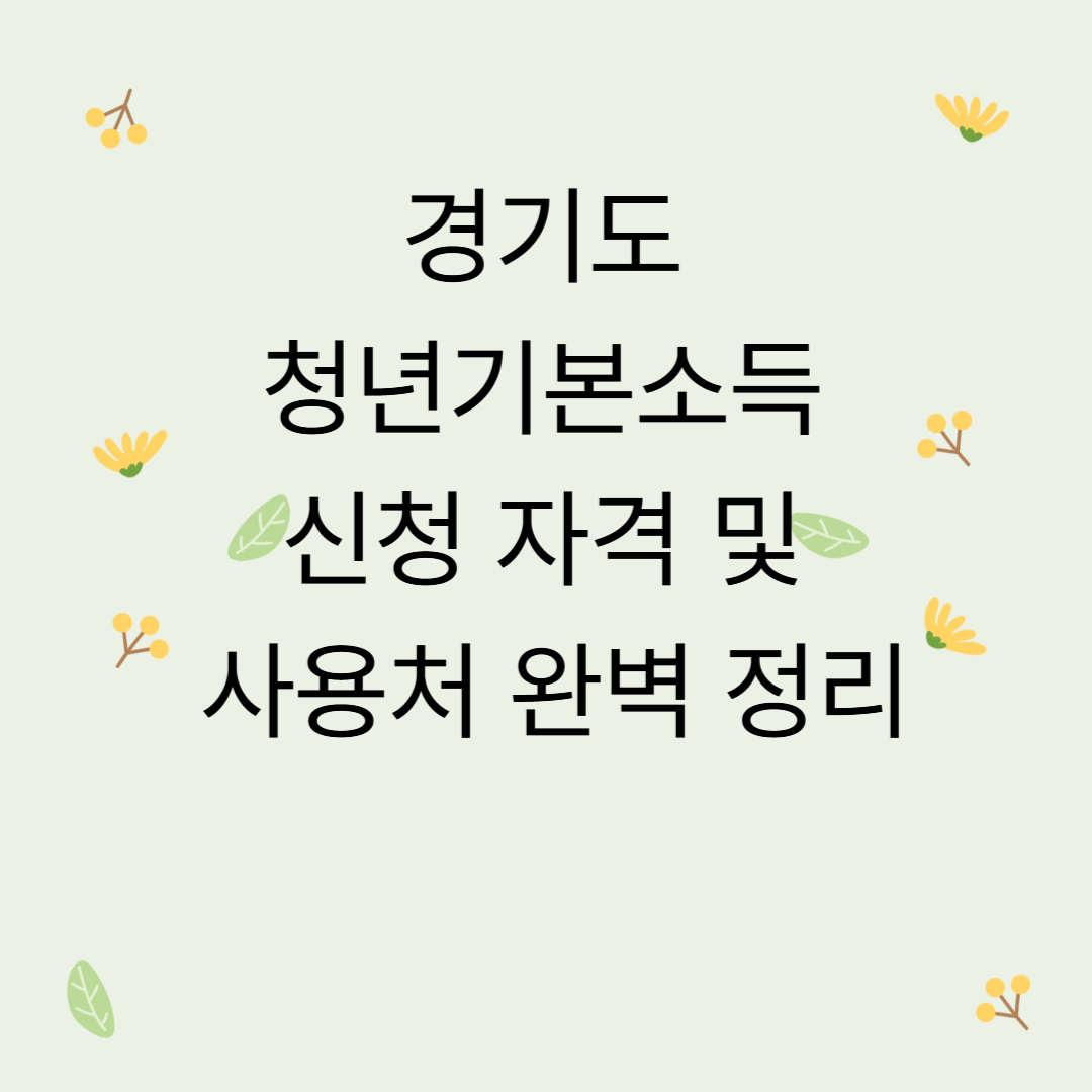 경기도 청년기본소득 신청 자격 및 사용처 완벽 정리