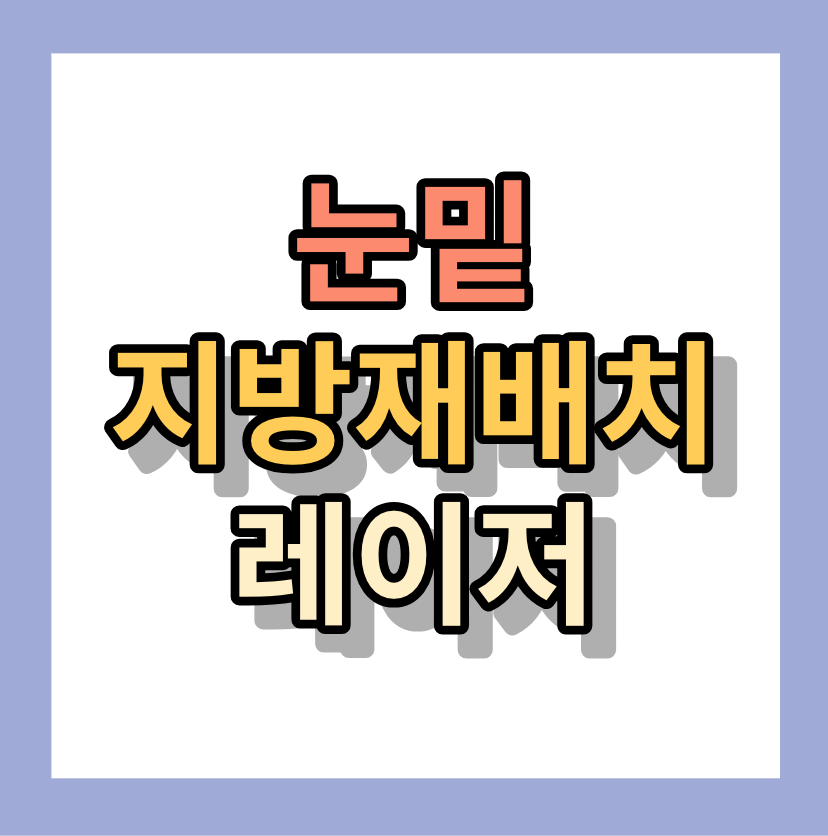 눈밑지방 재배치 레이저
