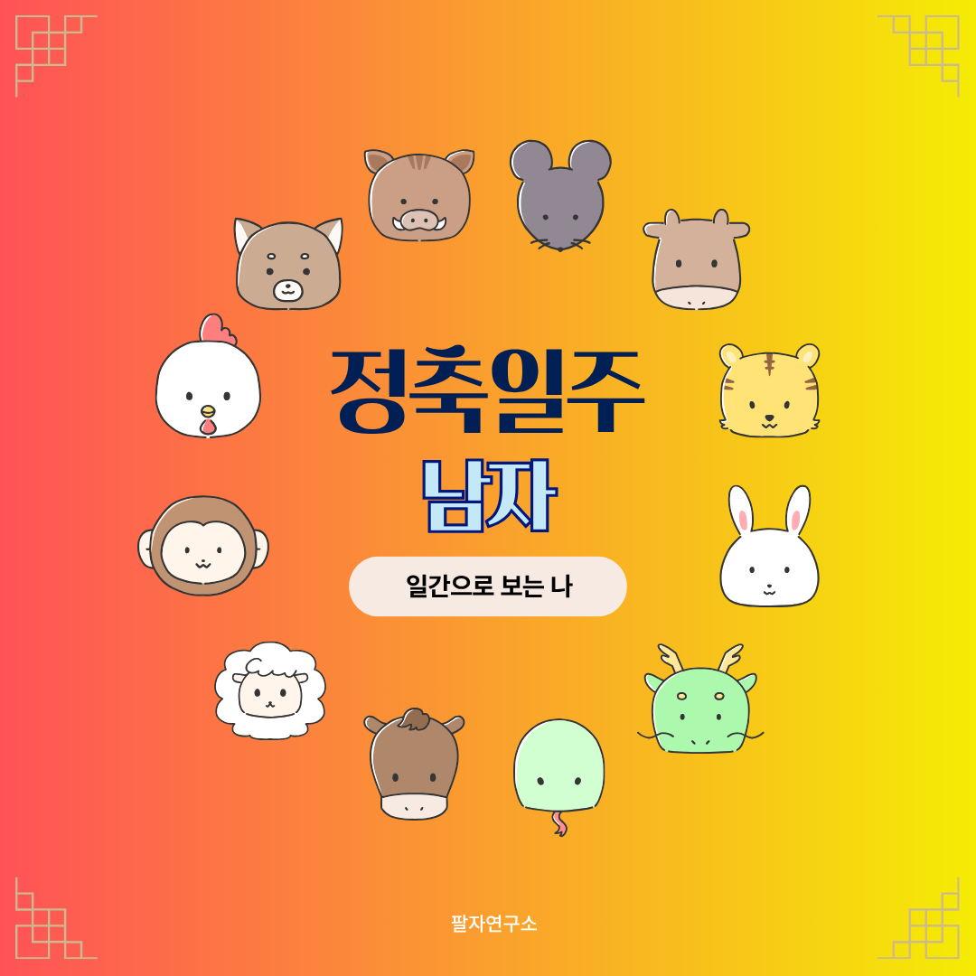 정축일주 남자 – 성격, 인생 흐름, 연애, 유명인