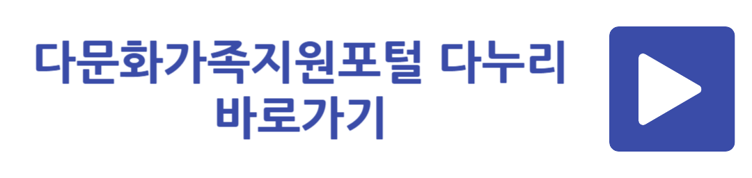 다문화가족지원포털 다누리 바로가기