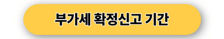 부가세 확정신고 기간