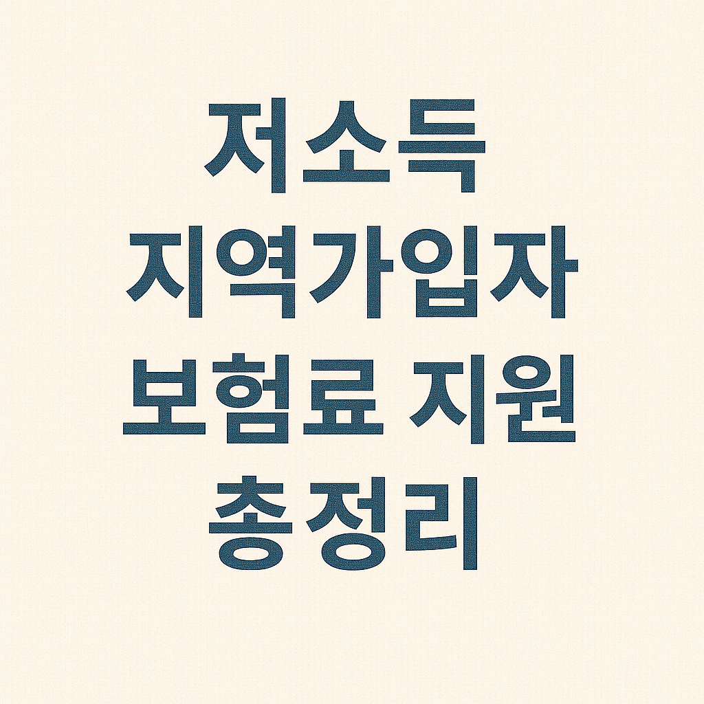 저소득 지역가입자 보험료 지원 총정리