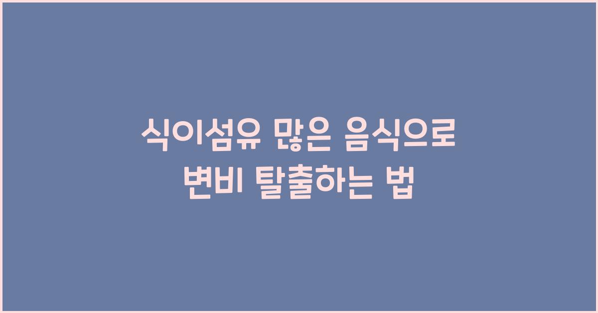 식이섬유많은 음식