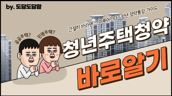 청년-주택청약-바로알기