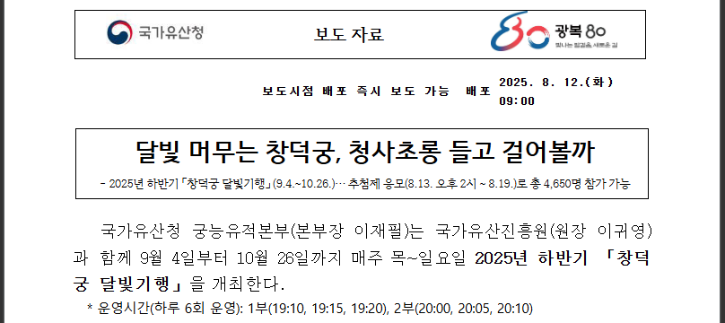 창덕궁 달빛기행 추첨제 예매 꿀팁 총정리 (출처 : 국가유산청)