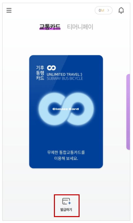 기후동행카드 등록 방법 및 판매처 검색