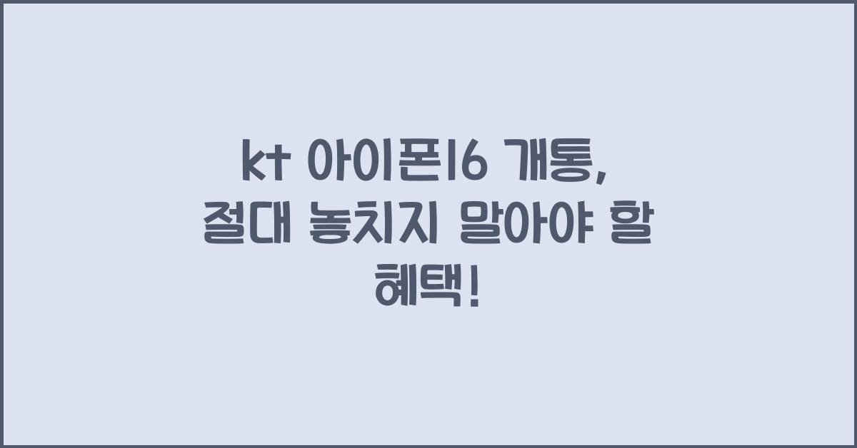 kt 아이폰16 개통