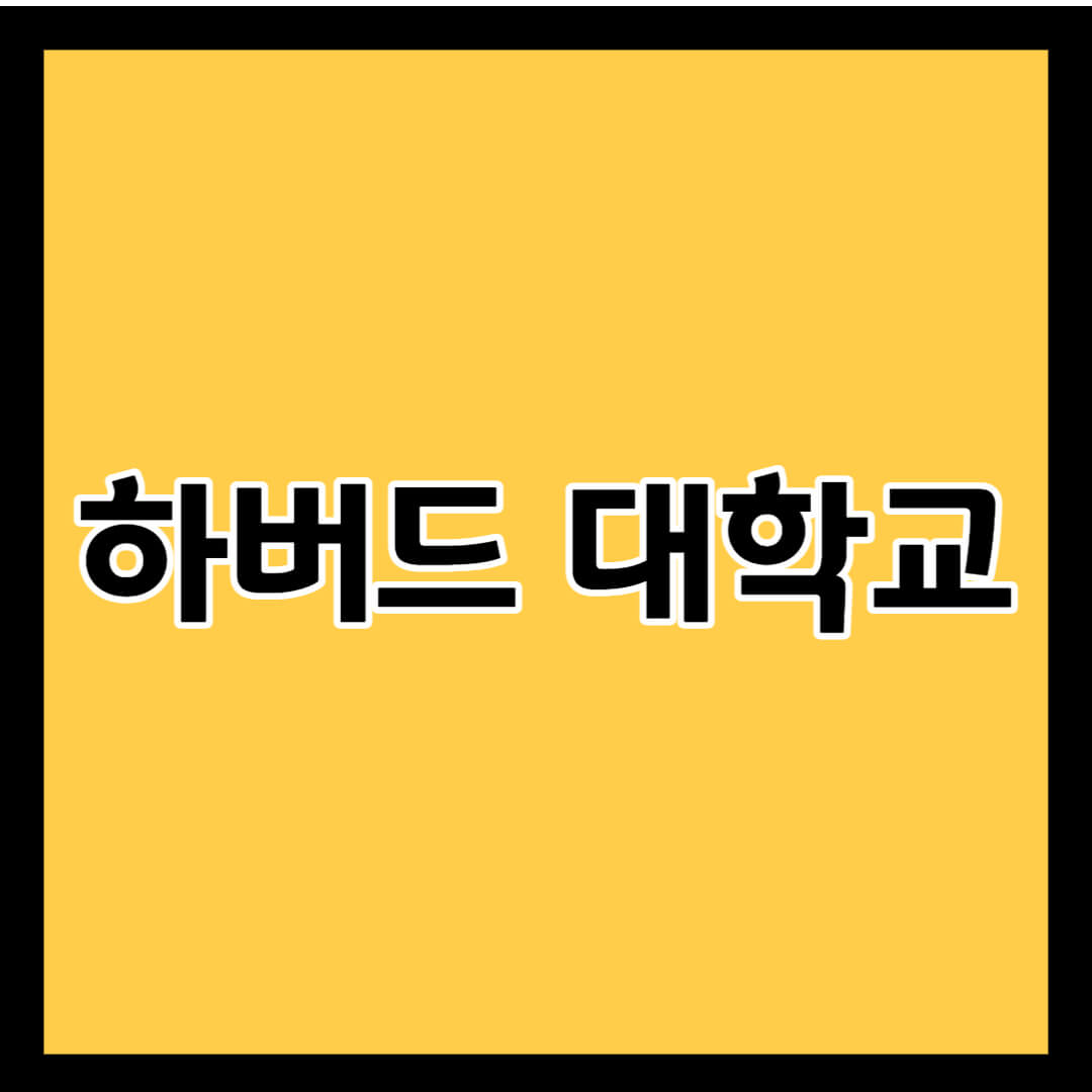 하버드-대학교