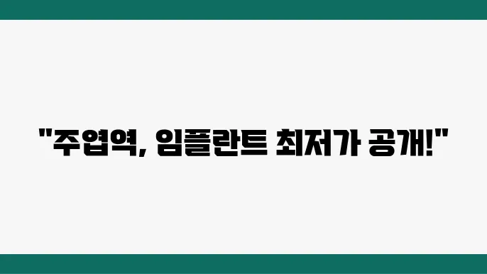 주엽역 근처 어금니 임플란튷80 이제의 언방