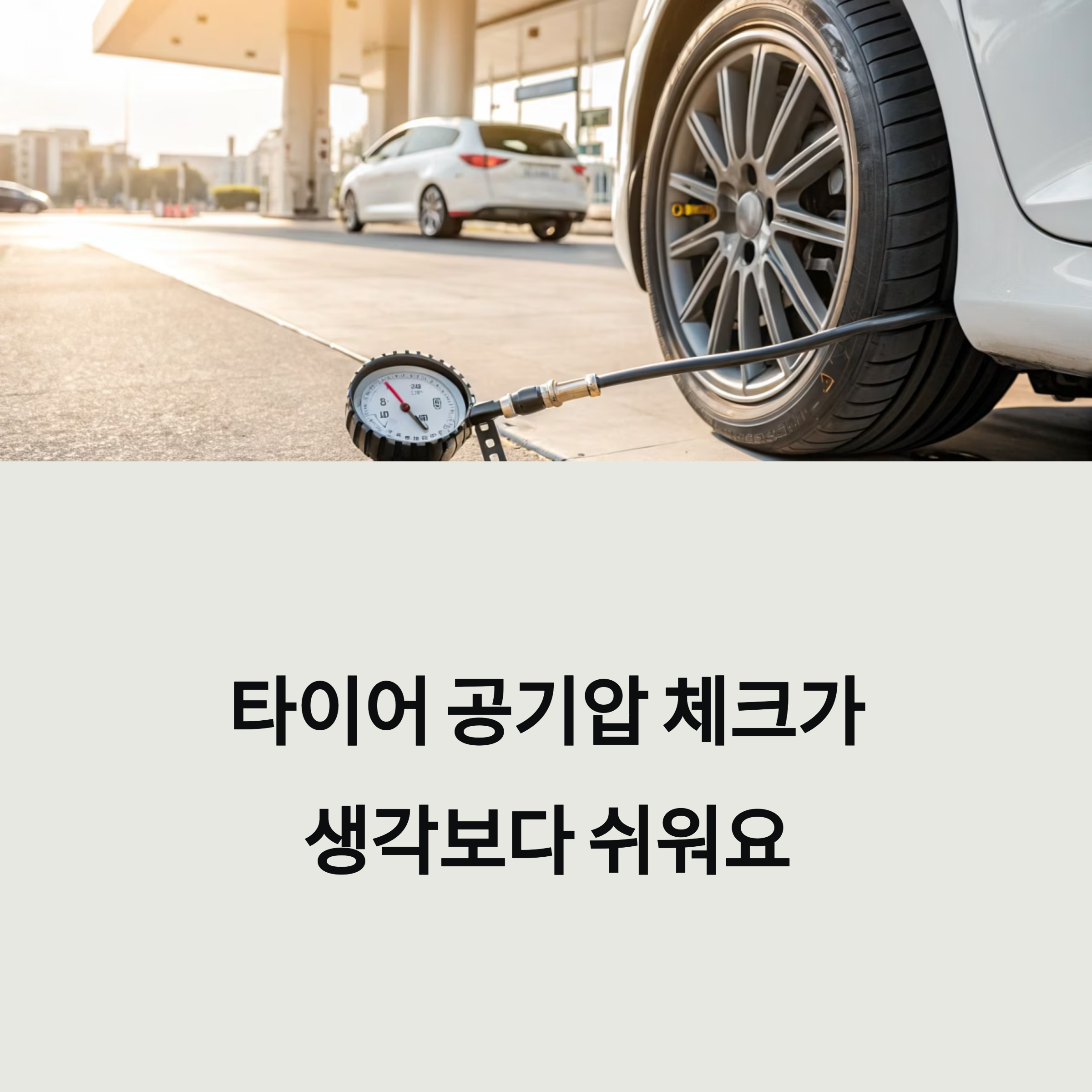 타이어 공기압