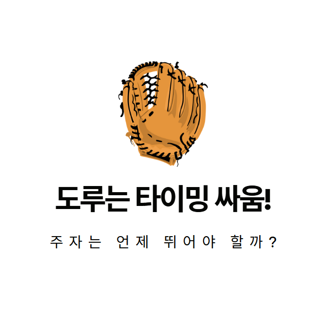 도루는 언제 가장 효과적일까?