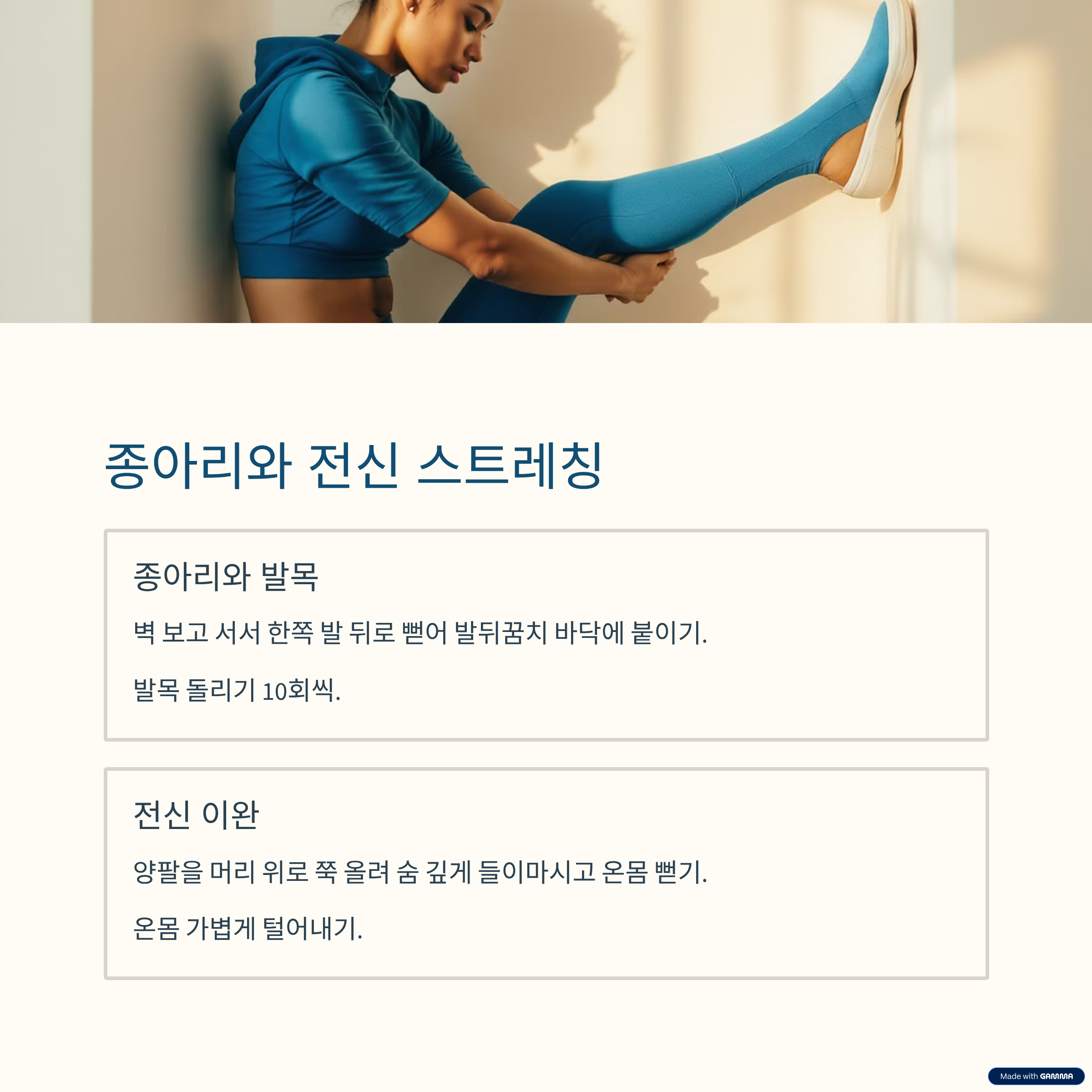 종아리와 전신 스트레칭