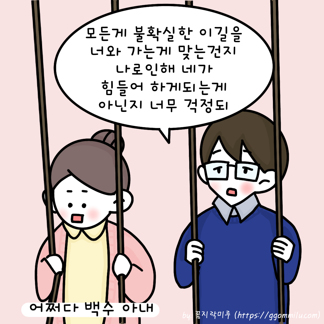 어려운 길을 선택한 자신으로 인해 미루가 힘들어질까 걱정하는 루나군과 백수아내가 되어 당황한 미루