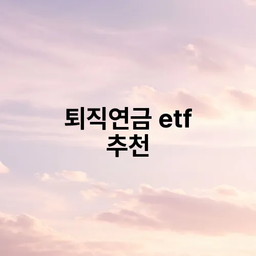 퇴직연금 etf 추천
