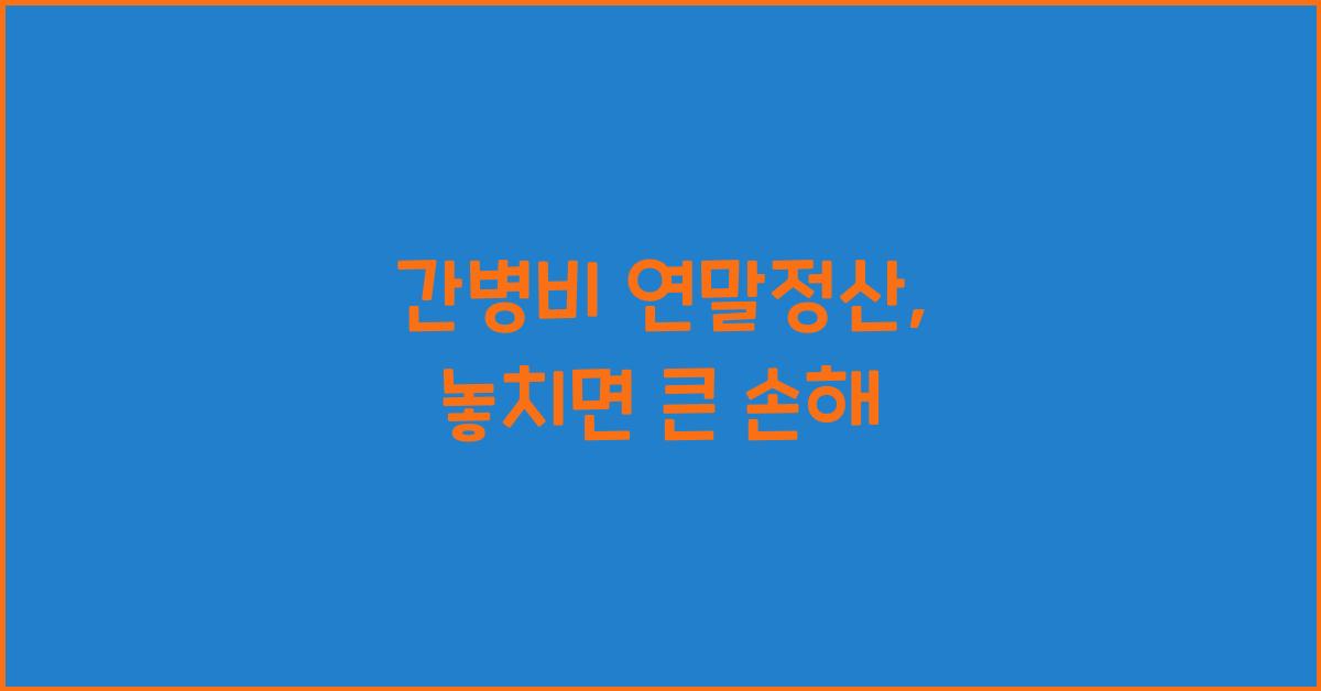 간병비 연말정산